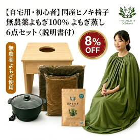 【5% or 8%OFF】よもぎ蒸し セット 無農薬 椅子 自宅 家庭用 温活 よもぎ蒸しセット 椅子 マント よもぎ 粉末 6点セット 届いてすぐ始められる ダイエット 冷え性 産後 妊活 免疫力アップ ギフト プレゼント nanami