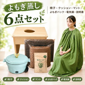 よもぎ蒸し セット 無農薬 椅子 自宅 家庭用 温活 よもぎ蒸しセット 椅子 マント よもぎ 粉末 6点セット 届いてすぐ始められる ダイエット 冷え性 産後 妊活 免疫力アップ ギフト プレゼント nanami