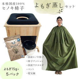 【よもぎ蒸しセット】 マントが選べる 国産ヒノキ椅子 国産わたよもぎ 100% 電気鍋 マント 温活 国産