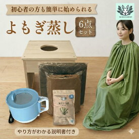 【よもぎ蒸しセット】 マントが選べる 国産ヒノキ椅子 国産わたよもぎ 100% 電気鍋 マント 温活 国産