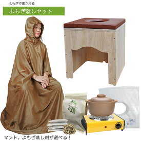 よもぎ蒸しセット【8点セット 説明書 椅子 クッション マント 黄土壺電 気コンロ よもぎパック 使い捨てシート】フードなし/あり選択可能 天然木の椅子 ヒノキは濃い香りがあり 無農薬よもぎ原料 高級マント生地 おうちで よもぎ蒸し ヨモギ蒸し 蓬蒸し 自宅セット家庭用