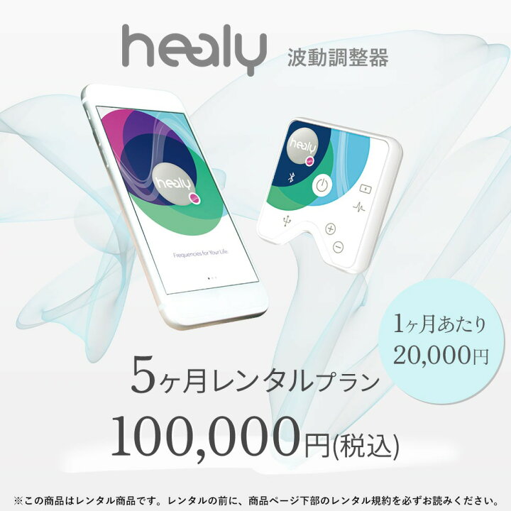 楽天市場】【レンタル】Healy ヒーリー 波動調整器 レゾナンス 