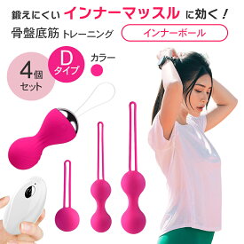 【D/E/F】インナーボール 骨盤底筋トレーニング 尿漏れ 産後ケア インナーマッスルを鍛える ケーゲルボール USB充電 リモコン付き