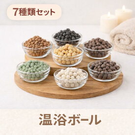 温熱 温浴ボール 1.4kg(各200g×7種) セット まとめ売り 風呂 入浴 岩盤浴 温熱 温浴 鉱石 麦飯石 碧璽石 電気石 ゲルマニウム石 锗石 黄土石 熱敷石 負イオン石 パワーストーン 温活 リラックス 癒し 遠赤外線 マイナスイオン 癒し 浄化 温熱専用石 岩盤浴 温熱ケア