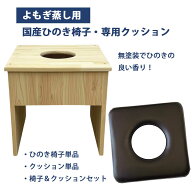 よもぎ蒸し ハーブ蒸し専用 椅子 クッション 単品 セット 国産 無塗装