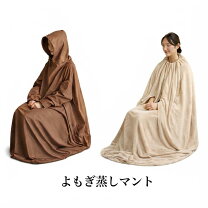 楽天市場】よもぎ蒸しマントフード付きの通販