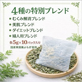 【5% or 8%OFF】スペシャルブレンド よもぎ蒸し ハーブ蒸し 5g×10パック むくみ解消 美肌 ダイエット 婦人 ゆず 薔薇 椿 薄荷 桜葉 ビワの葉 オオバコ 蒲公英 陳皮 松葉 国産 無農薬 よもぎ蒸し 足湯 お風呂 リサイクル簡易梱包