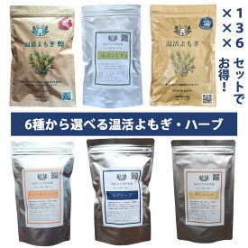 【5% or 8%OFF】【よもぎ蒸し】6種から選べる！ 国産 温活よもぎQ60g(10g×6) / 温活よもぎ150g(15g×10) / ヴィスハーブ42g(7g×6) / 温活よもぎ煌(10g×10) / ルナハーブ42g(7g×6) / デトハーブ42g(7g×6) / わた よもぎ ローズヒップ カモミール 無添加 無香料