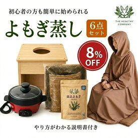 【5% or 8%OFF】【高級よもぎ蒸しセット】 鍋が選べる 大サイズ(赤) / 中サイズ(黒) 国産ヒノキ椅子 国産わたよもぎ 100% 電気鍋 マント 温活 国産 洗いやすい内鍋の外せる電気鍋