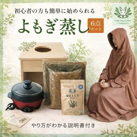 【高級よもぎ蒸しセット】 鍋が選べる 大サイズ(赤) / 中サイズ(黒) 国産ヒノキ椅子 国産わたよもぎ 100% 電気鍋 マント 温活 国産