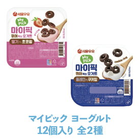 送料無料 海外通販 韓国 旅行 コンビニ お土産 お菓子 マイピック ヨーグルト 12個入り 全2種