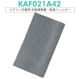 【即納】エアコン フィルター kaf021a42 ダイキン 光触媒集塵・脱臭フィルター (枠なし) KAF021A42 エアコン用交換フィルター 99a0484[互換品/1枚入り]