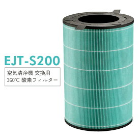 【即納】EJT-S200 360°酵素フィルター バルミューダ ejts-200 空気清浄機 フィルター AirEngine（エア エンジン）、JetClean（ジェットクリーン）交換用 触媒脱臭フィルター 【互換品】