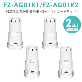 【即納】FZ-AG01K1 Ag+イオンカートリッジ fz-ag01k2 シャープ 加湿空気清浄機 加湿器 交換用 イオンカートリッジ fz-ag01k1 [互換品/2SET4個入り]