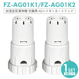 【1000円ポッキリ！】 【即納】FZ-AG01K1 Ag+イオンカートリッジ fz-ag01k2 シャープ 加湿空気清浄機 加湿器 交換用 イオンカートリッジ fz-ag01k1 [互換品/1SET2個入り]