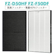【即納】FZ-D50HF FZ-F50DF シャープ 集じんフィルター fz-d50hf 脱臭フィルター fz-f50df FZ-F50DF 加湿…
