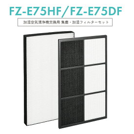 【即納】FZ-E75HF FZ-E75DF シャープ 加湿空気清浄機用 集じんフィルター fz-e75hf 脱臭フィルター fz-e75df 加湿空気清浄機フィルター KI-EX75 KI-FX75 KI-GX75 KI-HX75 KI-JX75 KI-J75YX【互換品/2点SET】