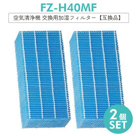 【即納】シャープ FZ-H40MF 加湿フィルター fzh40mf 加湿空気清浄機 フィルター KI-HS40 KI-JS40 KI-LD50 KI-LS40 KI-ND50 KI-NS40交換用【互換品/2枚入り】