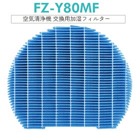 【即納】シャープ FZ-Y80MF 加湿 フィルター fz-y80mf 加湿空気清浄機用 SHARP 加湿フィルター 互換品 消耗品 交換品 [互換品/1枚入り]