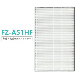 【即納】 FZ-A51HF シャープ 空気清浄機 集塵フィルター 制菌HEPAフィルター fz-a51hf 空気清浄機 フィルター FU-A51-W FU-B51-W FU-D51-W FU-E51-W FU-F51-W FU-G51-W 交換用フィルター【互換品/1枚入り】