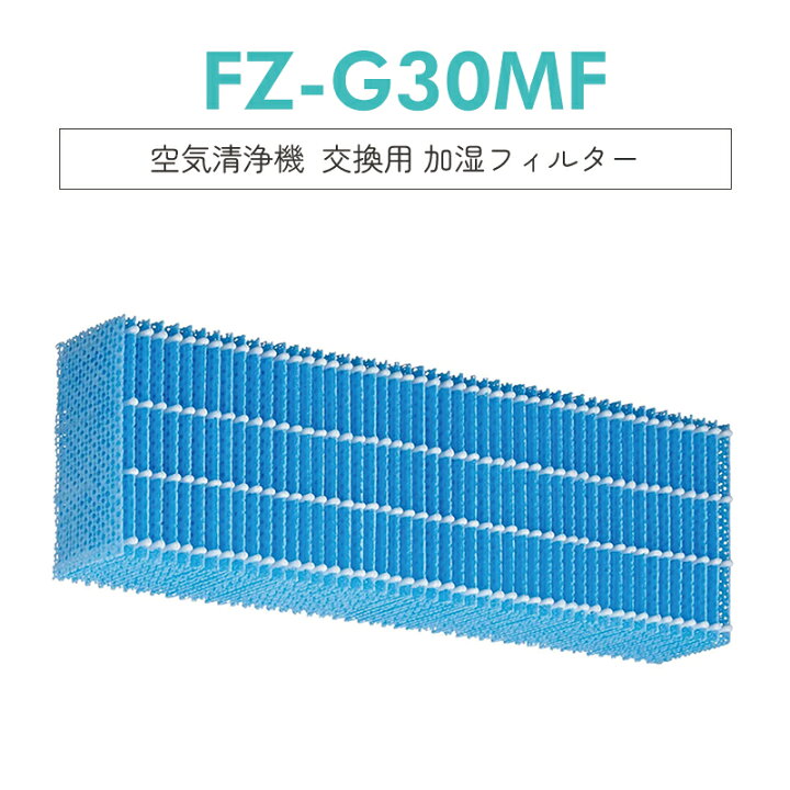 楽天市場】【即納】FZ-G30MF 空気清浄機 フィルター 加湿フィルター fz 