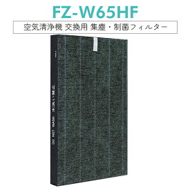 【即納】シャープ FZ-W65HF 集じんフィルター 制菌HEPAフィルター fz-w65hf 加湿空気清浄機 KC-Z65 KC-65E7 KC-650Y3 KC-Y65 KC-65E6 KC-65Y2 KC-W65 KC-65E5 交換用フィルター 互換品［互換品/1枚入り］