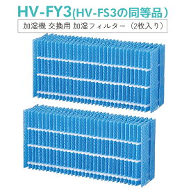 【1月中旬入荷次第順次発送】シャープ HV-FY3 加湿フィルター hv-fy3 加湿器 フィルター HV-FS3の代替品 HV-FY3 加湿フィルター hv-fy3 加湿器 フィルター HV-FS3 HV-Y30CX HV-Z30CX HV-A30 HV-B30 HV-C30 HV-C30 HV-D30E2 HV-D30 気化式加湿機【互換品/2枚入り】