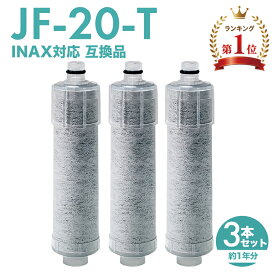 【即納】JF-20 浄水カートリッジ 3本セット 互換 交換用 JF-20-T JF20 JF20TK JF20TTO JF-20TK-SW SF-T20 対応 一体型浄水栓 取替用カートリッジ 送料無料 日本国内食品安全検査済