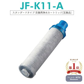 【即納】【日本国内食品安全検査クリア済】【楽天ランキング1位獲得！】 JF-K11 交換用浄水カートリッジ スタンダードタイプ JF-K12 JF-K11 JF-K10 蛇口 12＋1物質＆高塩素除去カートリッジ AJタイプ専用 一体型「互換品/1本お試し」