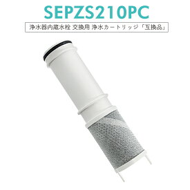 【即納】SEPZS210PC 浄水器カートリッジ PZS2103PC 浄水器一体型シャワー混合水栓用 交換用 水栓浄水器一体型 シャワー 専用水洗型 浄水器内蔵水栓 【互換品/1本お試し】