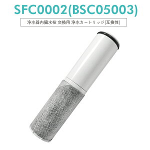 �y���[�z�y���{�����H�i���S�����N���A�ρzsfc0002 SFC0002T �򐅊� �J�[�g���b�W�iBSC05003 SFC0002T SFC0002TTS ZSRJT002R12BC FP1025 PZ871-3 �̌݊��i�j�����p �򐅃J�[�g���b�W sfc0002 ������̌^�򐅊�u��