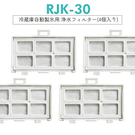 【即納】RJK30-2 RJK-30 RJK-30-100 日立 冷蔵庫 製氷機 フィルター 互換品 4個入り 自動製氷機用 浄水フィルター 交換用