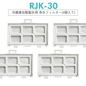 浄水フィルター rjk-30 日立 冷蔵庫 製氷フィルター RJK-30-100 交換用 製氷機フィルター [互換品/4個セット]