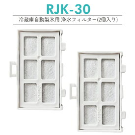 【クーポン使用で最大20%OFF】浄水フィルター rjk-30 日立 冷蔵庫 製氷フィルター RJK-30-100 交換用 製氷機フィルター [互換品/2個セット]