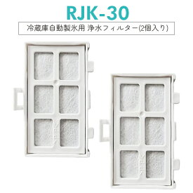 【即納】浄水フィルター rjk-30 日立 冷蔵庫 製氷フィルター RJK-30-100 交換用 製氷機フィルター [互換品/2個セット]