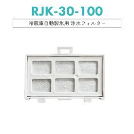 【クーポン使用で最大20%OFF】浄水フィルター rjk-30 日立 冷蔵庫 製氷フィルター RJK-30-100 交換用 製氷機フィルター [互換品/1個お試し]