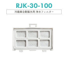 【即納】RJK30-2 RJK-30 RJK-30-100 日立 冷蔵庫 製氷機 フィルター 互換品 1個 お試し 自動製氷機用 浄水フィルター 交換用
