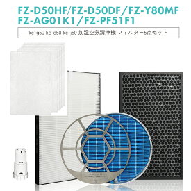 【即納】FZ-D50HF FZ-D50DF FZ-Y80MF FZ-AG01K1 FZ-PF51F1 シャープ 集じんフィルター 脱臭フィルター 加湿フィルター(枠付き) イオンカートリッジ 使いすてプレフィルター (6枚入り) 加湿空気清浄機【互換品/お得な5点SET】