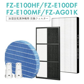 【即納】シャープ空気清浄機交換用 加湿フィルター FZ-E100MF 集塵フィルター FZ-E100HF 脱臭フィルター FZ-E100DF Ag+イオンカートリッジ FZ-AG01K1×2 加湿空気清浄機用 交換フィルター 互換品 FZE100MF 【互換品/5点SET】