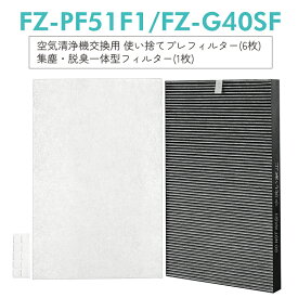 【即納】シャープ 加湿空気清浄機 集じん 脱臭 フィルター FZ-G40SF (FZ-D40SFの同等品) 使い捨てプレフィルター(6枚入) FZ-PF51F1 シャープ空気清浄機 KC-G40-W KI-HS40-W KI-JS40-W KI-LD50-W KI-LS40-W 交換用フィルターセット「互換品」