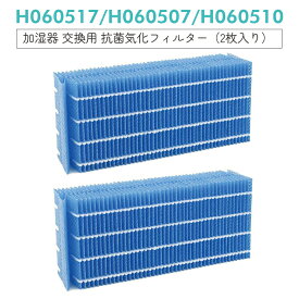 【即納】ダイニチ h060517 抗菌気化フィルター H060507 H060510 加湿器 フィルター H060517 交換用加湿フィルター 【互換品/2枚入り】