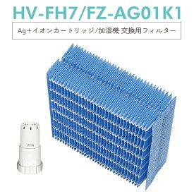 【即納】HV-FH7 加湿器 互換フィルター 加湿フィルター hv-fh7 Ag+イオンカートリッジ FZ-AG01K1 fz-ago1k1 シャープ気化式加湿機 HV-H55 HV-H75 HV-J55 HV-J75 HV-L75 HV-L55 HV-H55E6 交換用 [互換品/2点SET]