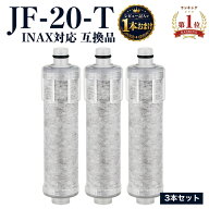 【1本おまけ】【国内食品安全検査済】JF-20-T 浄水カートリッジ INAX対応 交換用 互換品 3本セット JF-20…