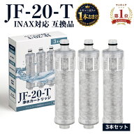 【即納】【楽天ランキング1位獲得！】JF-20 JF-20TK-SW SF-T20 JF20TTO JF20TK 浄水カートリッジ 交換用 …