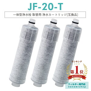 【即納】【楽天ランキング1位獲得!】JF-20 JF-20TK-SW SF-T20 JF20TTO JF20TK 浄水カートリッジ 交換用 一体型浄水栓 取替用カートリッジ JF-20 浄水器 カートリッジ 日本国内食品安全検査クリア済み【