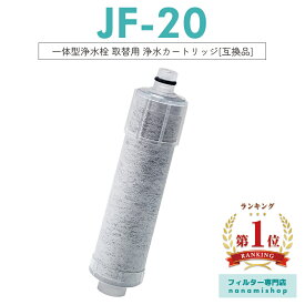 【楽天ランキング1位獲得！】【即納】JF-20 JF-20TK-SW SF-T20 JF20TTO JF20TK 浄水カートリッジ 交換用 一体型浄水栓 取替用カートリッジ JF-20 浄水器 カートリッジ 日本国内食品安全検査クリア済み「互換品/1本お試しセット」