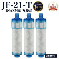 【1本おまけ】【国内食品安全検査済】JF-21 JF-20 JF-20TK-SW SF-T20 JF20TTO JF20TK 浄水カートリッジ …