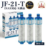 【1本おまけ】【国内食品安全検査済】INAX対応 浄水器 カートリッジ JF-21 JF-21-T JF-AB461SYX(JW)対応 …