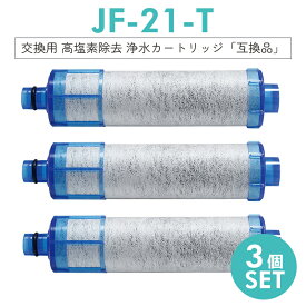 【即納】JF-21 JF-20 JF-20TK-SW SF-T20 JF20TTO JF20TK 浄水カートリッジ 交換用 一体型浄水栓 取替用カートリッジ JF-21 浄水器 カートリッジ 「互換品/3本セット」