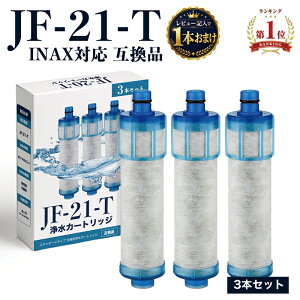 �y���[�z�y1�{���܂��z�y�����H�i���S�����ρzINAX�Ή� �򐅊� �J�[�g���b�W JF-21 JF-21-T JF-AB461SYX(JW)�Ή� �^�J���X�^���_�[�h�Ή� �����p �݊��i 3�{�Z�b�g ��1�N�� JF21TK SF-T21 ��������